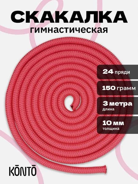 Скакалка для художественной гимнастики / акробатики,танцев, длина 3м (neon pink) нейлон