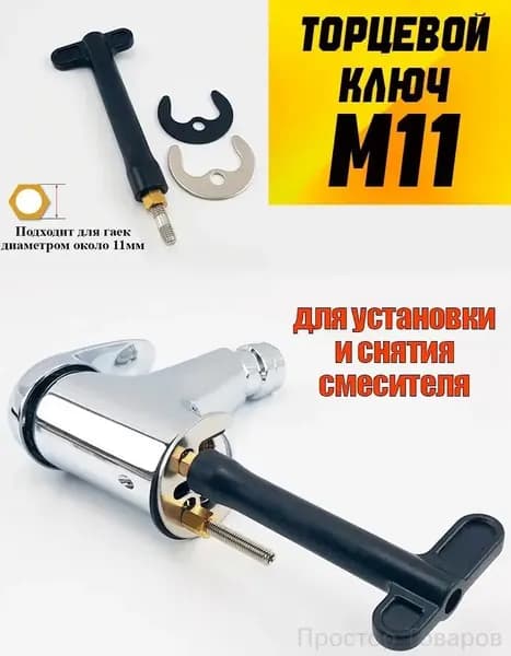 Торцевой ключ М11 инструмент для установки и снятия смесителя