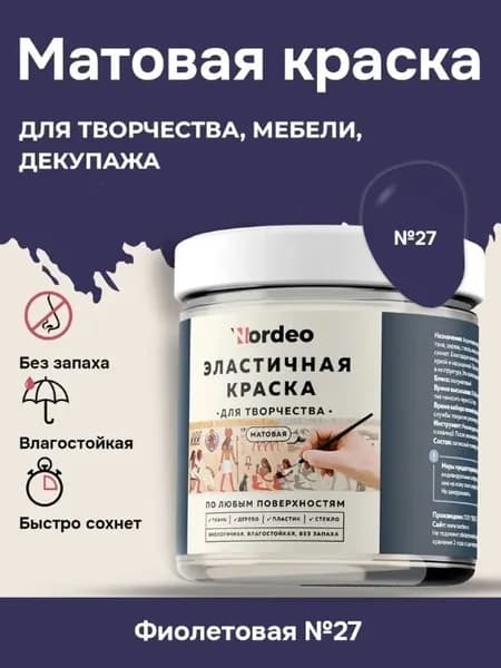 Матовая краска NORDEO для творчества, мебели и декупажа - Цвет №27 Фиолетовый