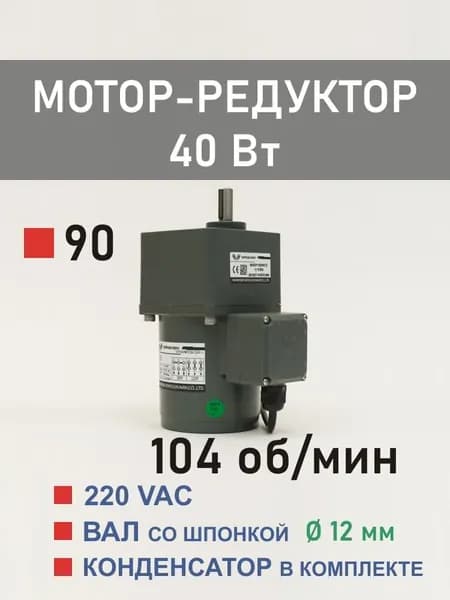 90YS40WGV22H-1 90GF12.5H12 мотор-редуктор 40 Вт 104 об*мин 220 В переменного тока, диаметр вала редуктора 12 мм
