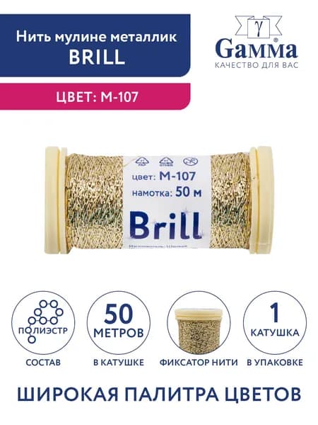 Нитки мулине металлик Брилл 50 метров Gamma Brill M-107 золотистый