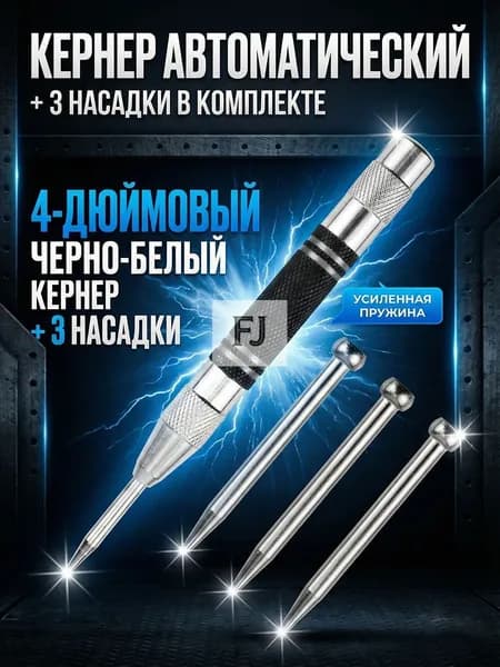 Кернер автоматический с 3 дополнительными пунктами