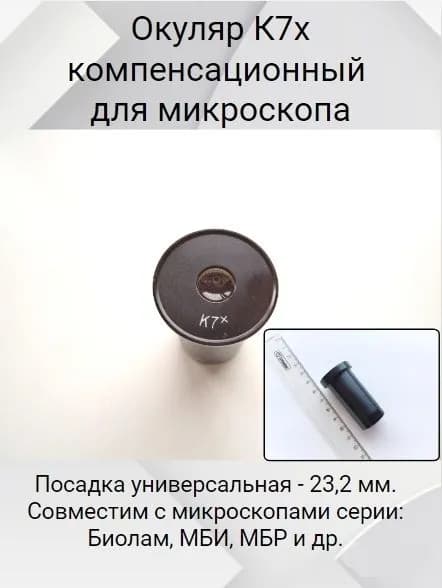 Окуляр К7х компенсационный, для микроскопа