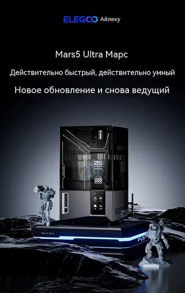 Маrs 5 Ultra 3D принтер ELEGOO
