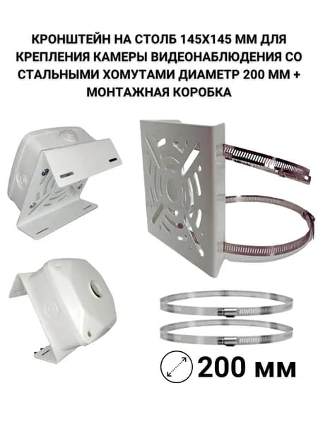 Кронштейн на столб 145х145 мм для камеры, хомуты до 200 мм + монтажная коробка