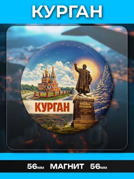 Магниты Курган. 1 шт диаметром 56 мм.