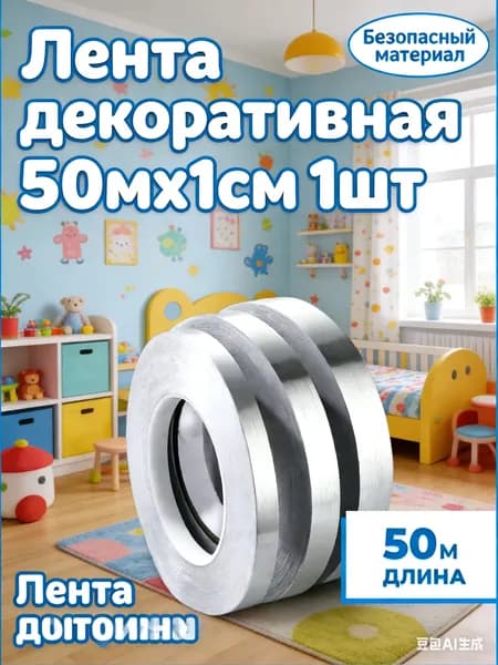 Интерьерная наклейка-лента, серебро, 50 м