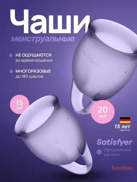 Менструальная чаша Satisfyer из мягкого силикона