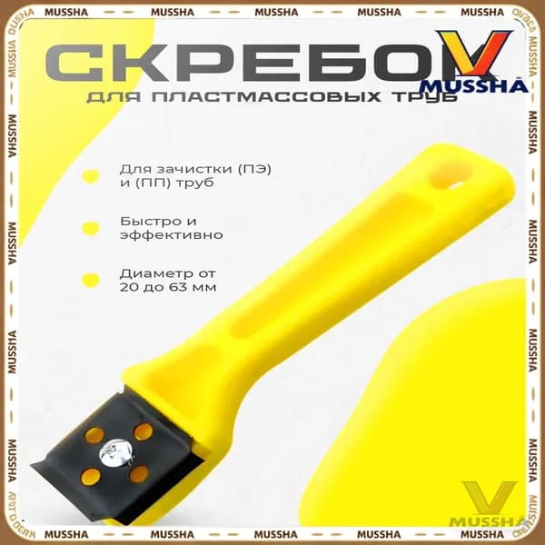 Ручной скребок для пластмассовых труб
