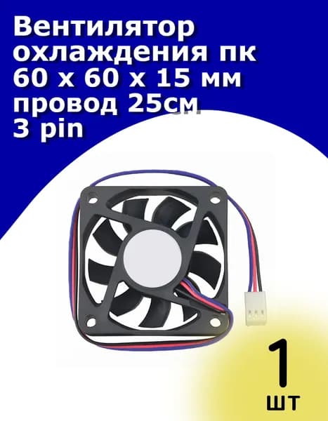 Вентилятор охлаждения пк D6015SM-3 60x60x15 мм 3 pin провод 25 см