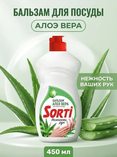 Бальзам для мытья посуды Алоэ Вера Sorti с натуральным экстрактом для бережной очистки и защиты рук 450 мл