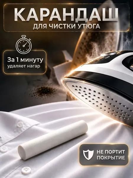 Карандаш для утюга, средство для чистки подошвы от нагара и накипи 1 шт