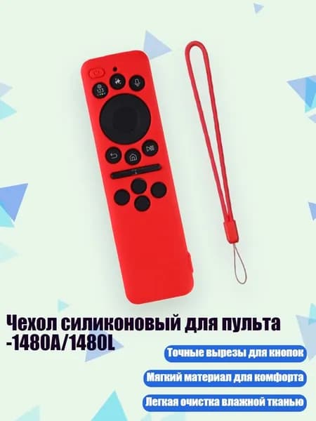 Чехол силиконовый для пульта -1480A/1480L, красный