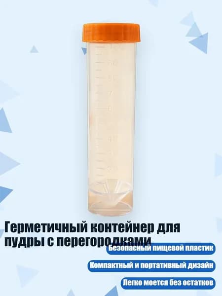 Герметичный контейнер для пудры с перегородками, Прозрачная трубка А - 100ml