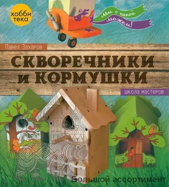 Скворечники и кормушки. Мы с папой можем!