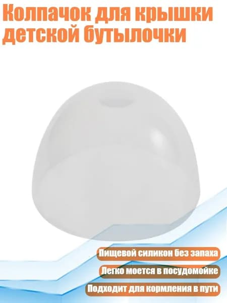 Колпачок для крышки детской бутылочки, - A