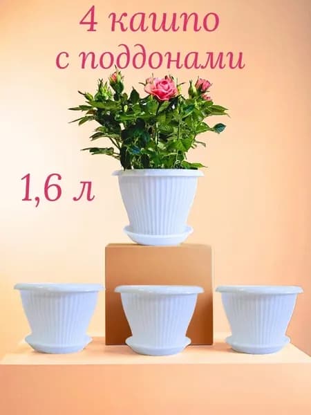 Цветочный горшок кашпо набор 4 шт 1,6 л Гамма