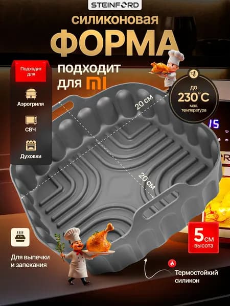 Форма для аэрогриля силиконовая квадратная / Форма для запекания в духовке и выпечки до 8 л, 20х20 см, пищевой силикон