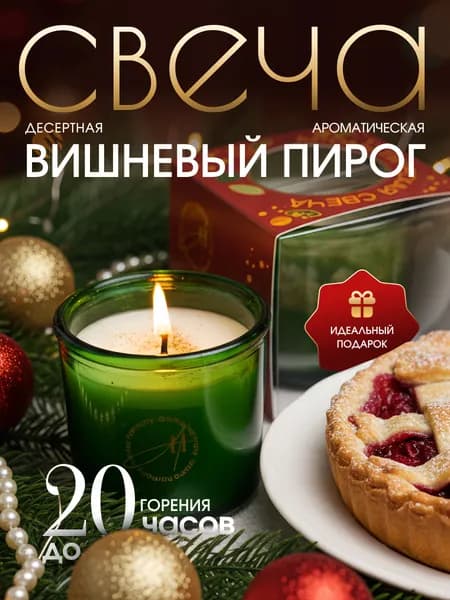 Aroma Harmony Свеча новогодняя "Вишневый пирог"