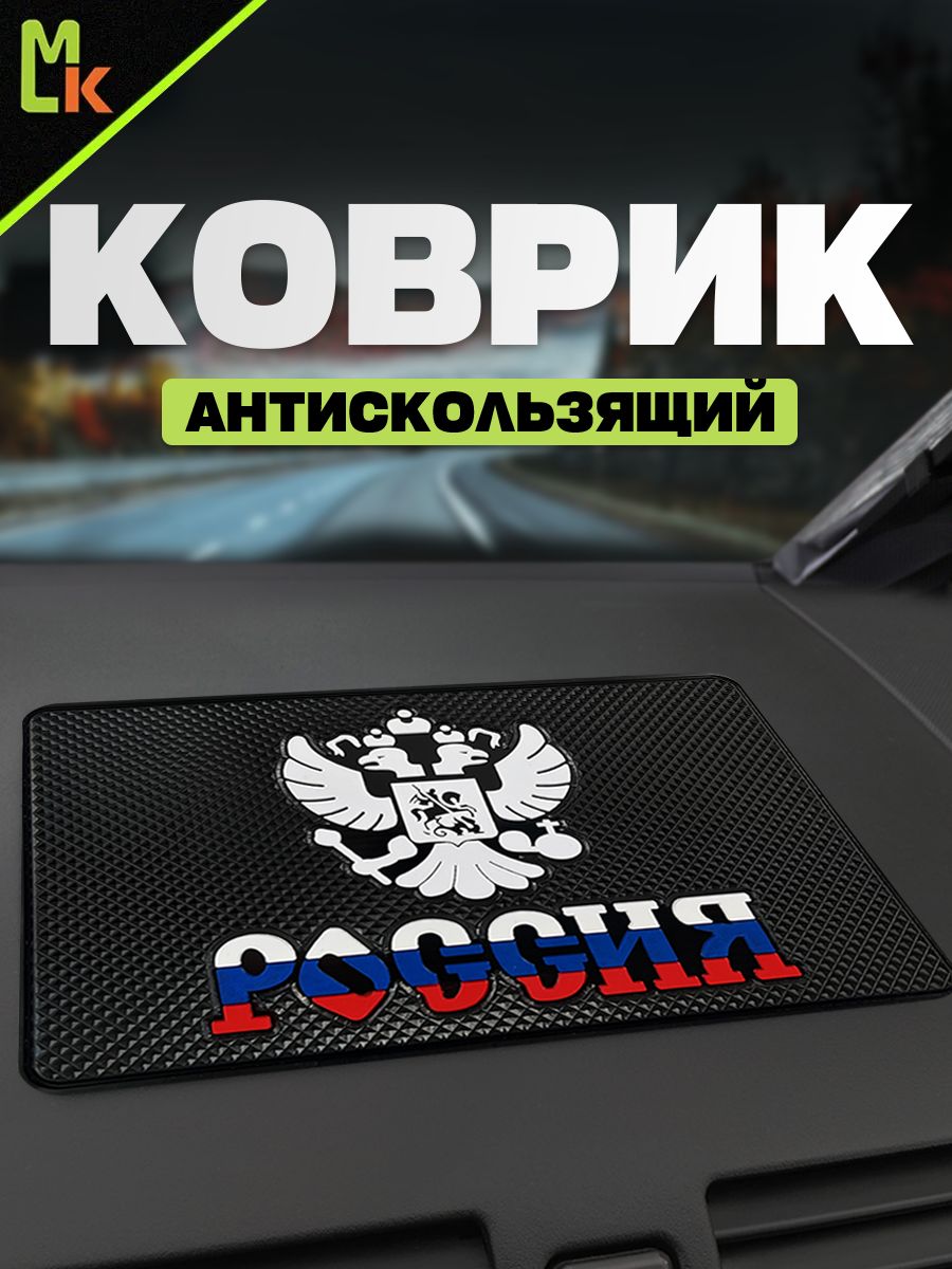 Коврик на панель авто "Россия"