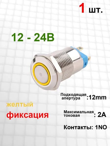 Металлический кнопочный переключатель 12 мм, ВКЛ / ВЫКЛ , 1NO / 2A , 12В 24В, желтый кольцевой свет, фиксация , 1 шт.