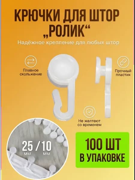 Крючки для штор с некрутящимся роликом- набор 100шт