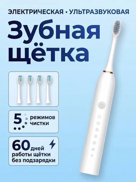 Электрическая зубная щетка взрослая/детская с насадками. Белая.