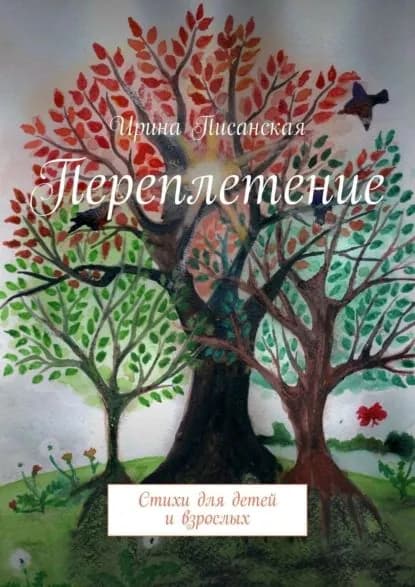 Переплетение. Стихи для детей и взрослых | Писанская Ирина | Электронная книга
