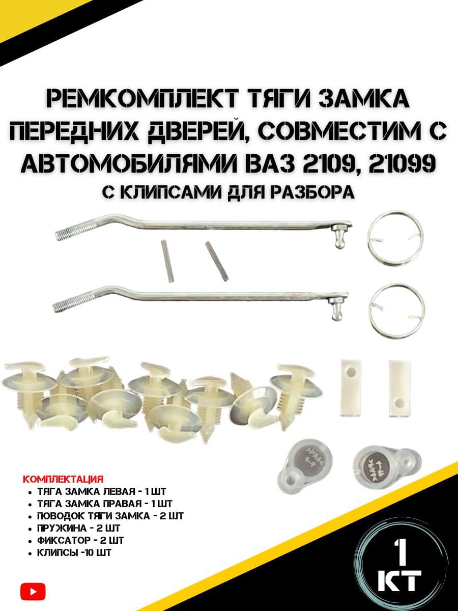 Ремкомплект тяги замка передних дверей подходит для а/м ВАЗ 2109, 21099