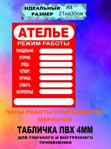 Табличка Режим работы А4"Ателье"