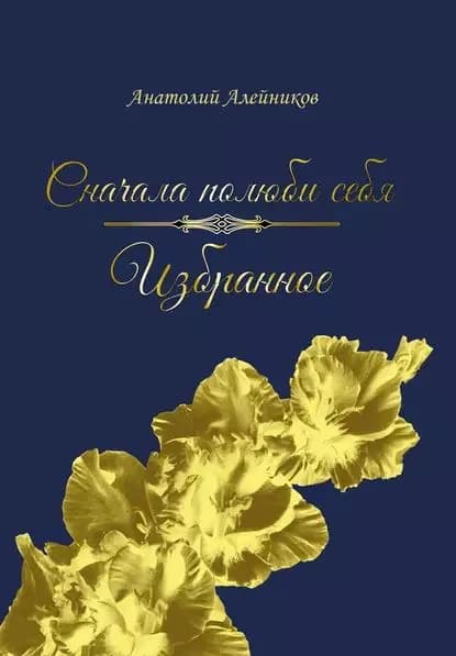 Сначала полюби себя. Избранное | Алейников Анатолий | Электронная книга