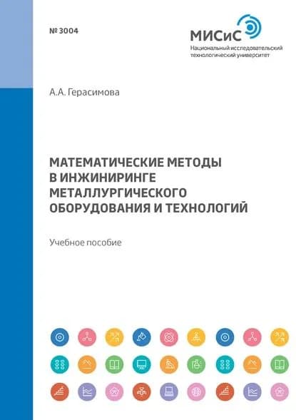 Математические методы в инжиниринге металлургического оборудования и технологий. Учебное пособие | Герасимова Алла Александровна | Электронная книга