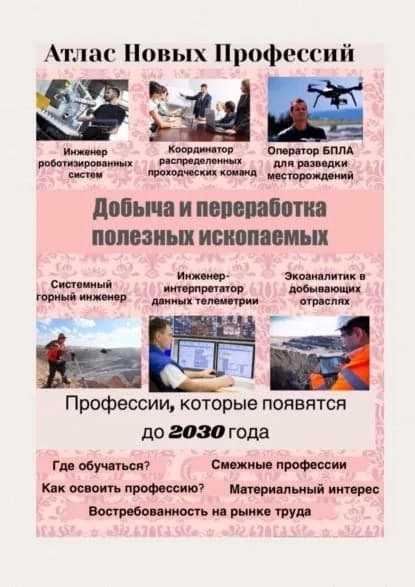 Атлас Новых Профессий. Добыча и переработка полезных ископаемых | Тонунц Татьяна Александровна | Электронная книга