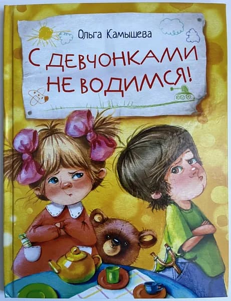 С девчонками не водимся! | Камышева Ольга | Книга б/у
