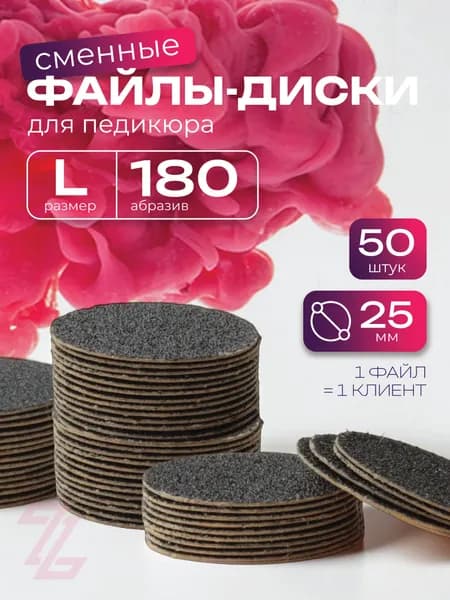 ZuRuS Сменные файлы диски L 180 грит ЧЁРНЫЕ для педикюра L 25 мм 50 штук