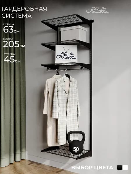 Гардеробная система Abelle АВ-645 mini, Металл, черный