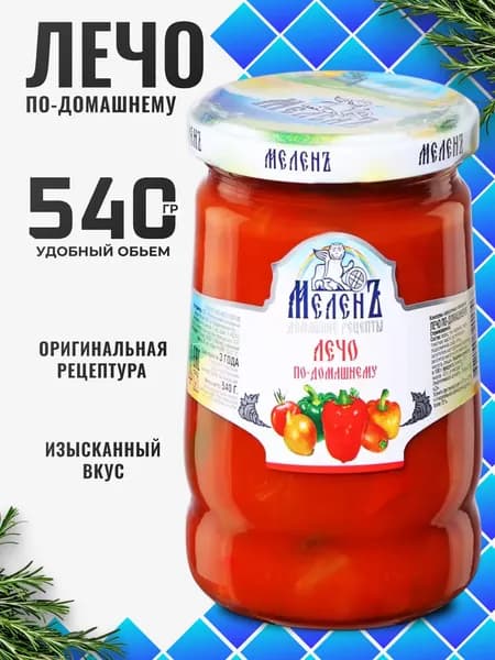 Лечо натуральное в банках по-домашнему 540г МеленЪ