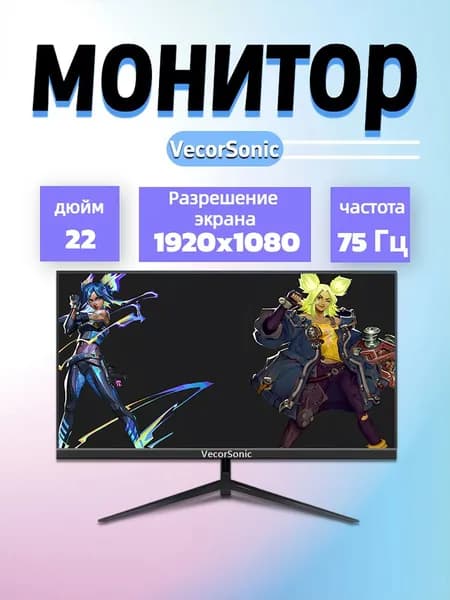 VecorSonic 22" Монитор 22-1080P-75 (22AO 1k 75hz ZH-KA42), IPS, 1920x1080 Full HD, 75 Гц, черный матовый