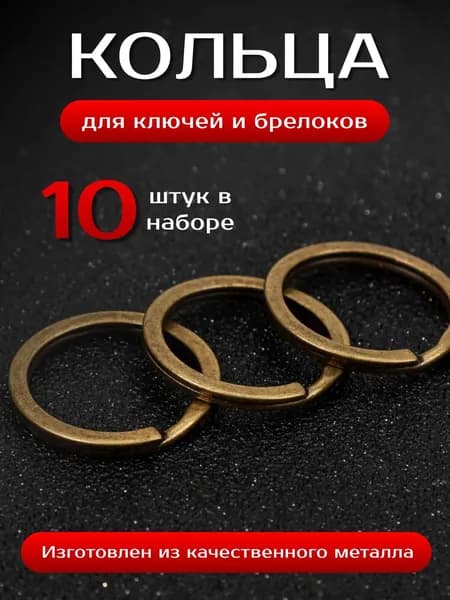 Плоское кольцо 2,0 мм x 30 мм ,бронзовое, металлическое ,высококачественное, брелок для ключей 10 штук