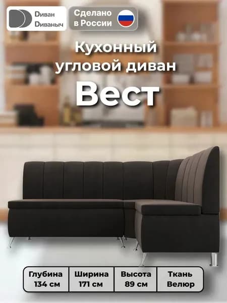 Диван кухонный угловой Вест правый угол