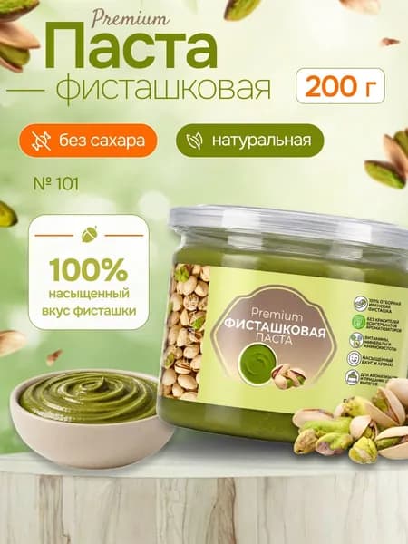 Фисташковая паста кондитерская для выпечки натуральная 200г