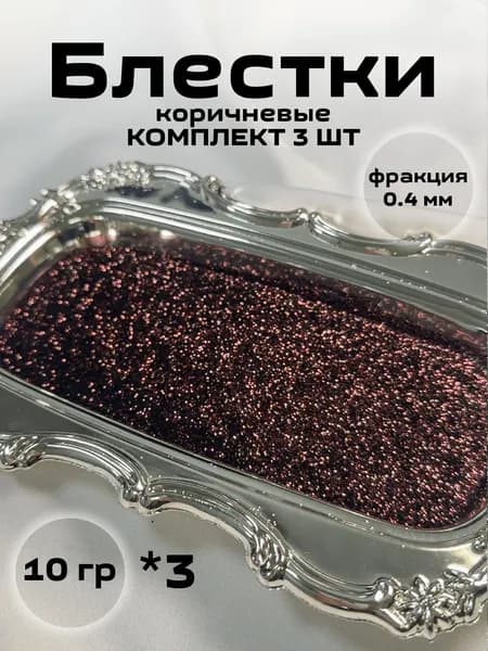 Блестки, цвет коричневый (3шт по 10 гр.) декоративная добавка