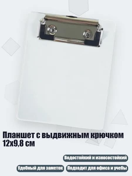 Планшетная доска, 1 шт.