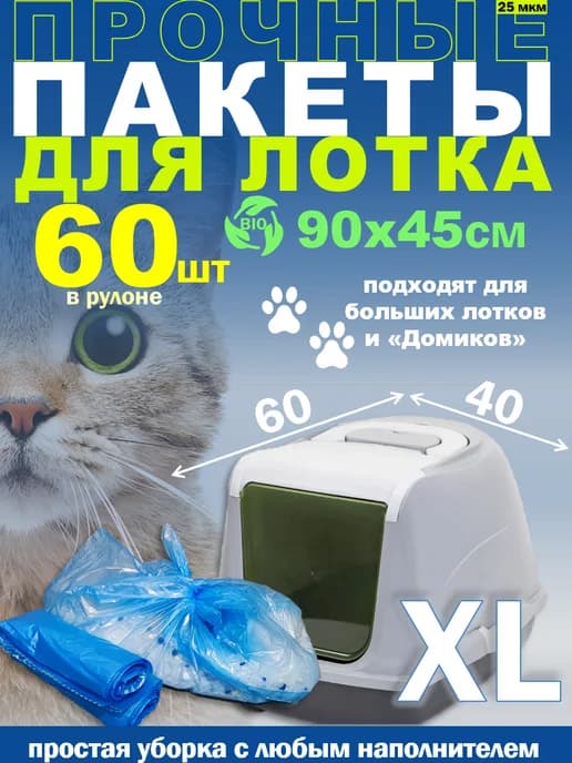 Пакеты для кошачьих лотков мешки для туалета под наполнитель