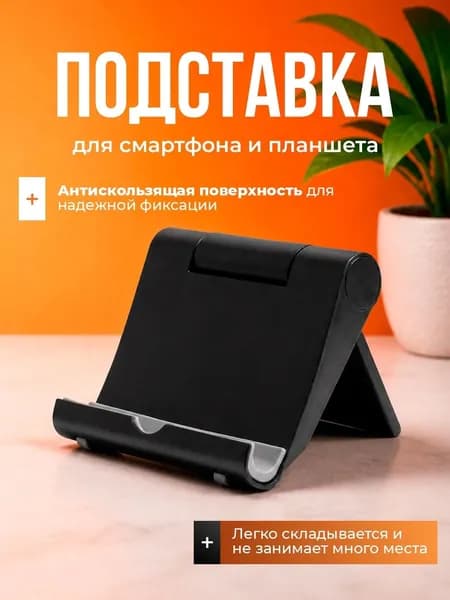Подставка для смартфона, мобильного телефона и планшета.
