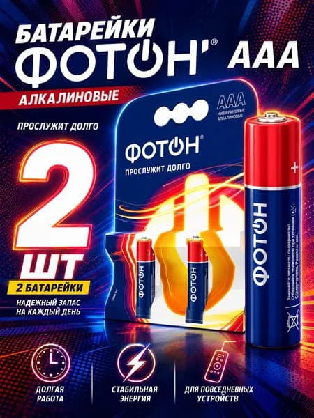 Батарейки мизинчиковые ФОТОН, комплект батареек ААА 2шт