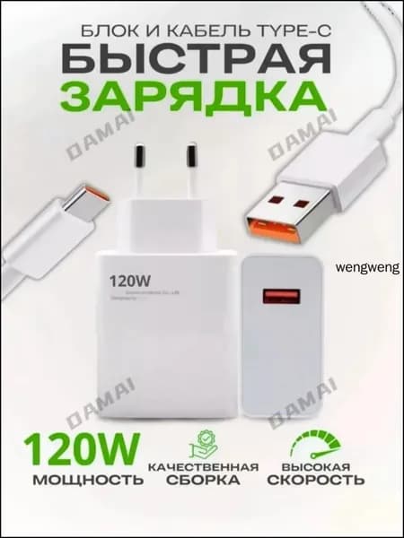 Быстрая зарядка type-c 120w для Android