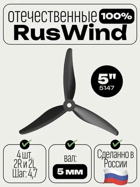 Пропеллеры для FPV дрона 5 дюймов RusWind 5147, 4шт.