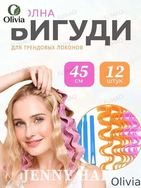 Бигуди волна с крючком мягкие 45 см