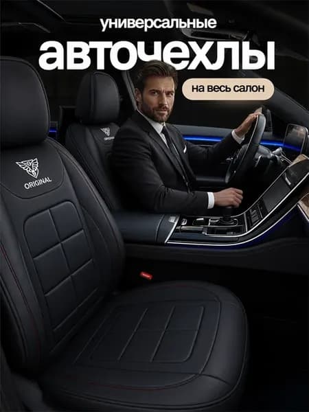 Чехлы на сиденья автомобиля универсальные комплект